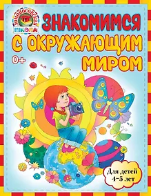 Купить Знакомимся с окружающим миром: для детей 4-5 лет — Фото №1