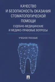 Купить Качество и безопасность оказания стоматологической помощи. Судебно-медицинские и медико-правовые воп — Фото №1