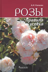 Купить Розы. Правила успеха — Фото №1