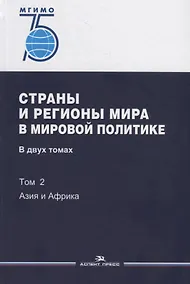 Купить Страны и регионы мира в мировой политике. В двух томах. Том 2: Азия и Африка. Учебник — Фото №1