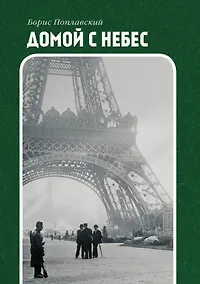 Купить Домой с небес — Фото №1