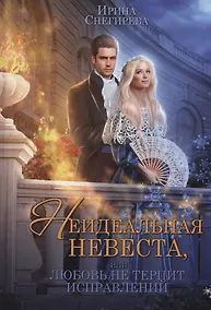 Купить Неидеальная невеста, или любовь не терпит исправлений — Фото №1