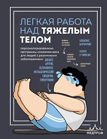 Купить Легкая работа над тяжелым телом. Персонализированные программы снижения веса для людей с различными заболеваниями: диабет, артрит, остеопороз, метаболический синдром, гипертония — Фото №1