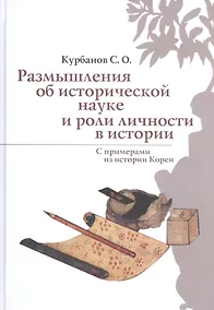 Купить Размышления об исторической науке и роли личности в истории (С примерами из истории Кореи) — Фото №1