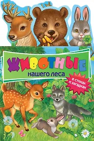 Купить Животные нашего леса. В стихах и загадках — Фото №1