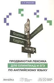 Купить Продвинутая лексика для олимпиад и ЕГЭ по английскому языку. 2-е издание — Фото №1