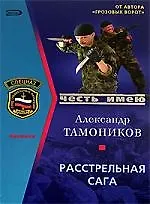 Купить Расстрельная сага — Фото №1