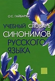 Купить Учебный словарь синонимов русского языка (2 изд) Гайбарян — Фото №1