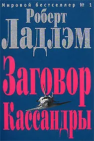Купить Заговор Кассандры — Фото №1