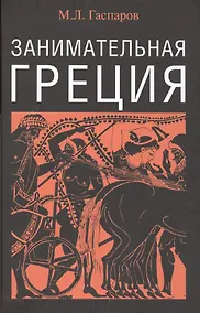 Купить Занимательная Греция — Фото №1