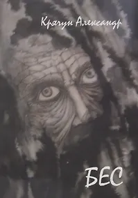 Купить Бес — Фото №1