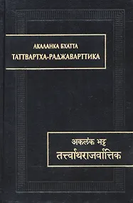 Купить Таттвартха-раджаварттика — Фото №1