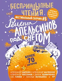 Купить БеспринцЫпные чтения. Рецепт апельсинов под снегом — Фото №1
