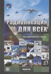 Купить Радиолокация для всех — Фото №1
