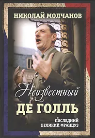 Купить Неизвестный Де Голль. Последний великий француз — Фото №1