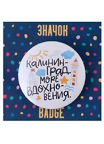 Купить Значок Калининград Море вдохновения (белый) — Фото №1