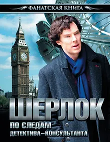 Купить Шерлок. По следам детектива-консультанта — Фото №1