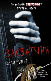 Купить Калейдоскоп ужасов: Захватчик — Фото №1