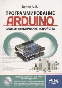 Купить Программирование ARDUINO Создаем практические устройства… (м) Белов — Фото №1