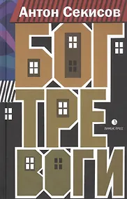 Купить Бог тревоги — Фото №1