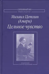 Купить Цельное чувство. Собрание стихотворений — Фото №1