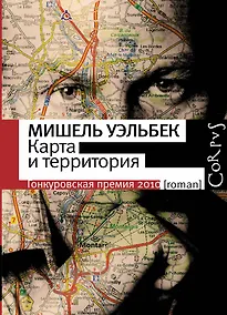 Купить Карта и территория : роман — Фото №1