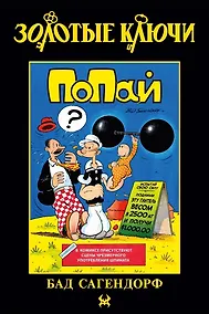 Купить Золотые Ключи. Попай — Фото №1