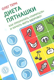 Купить Диета пятнашки: Как прекратить "париться" и начать жить здорово! — Фото №1
