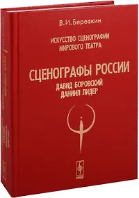 Купить Искусство сценографии мирового театра. Том 6. Сценографы России. Давид Боровский. Даниил Лидер — Фото №1