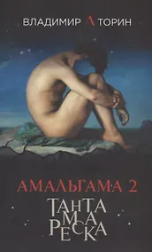Купить Амальгама 2. Тантамареска — Фото №1