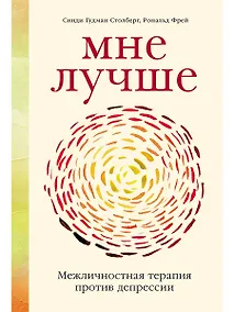 Купить Мне лучше: Межличностная терапия против депрессии — Фото №1