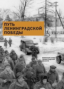 Купить Путь Ленинградской победы. Воинская слава Ленинградской земли. Документальное повествование — Фото №1