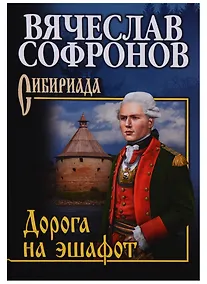 Купить Дорога на эшафот: роман — Фото №1