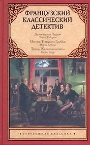 Купить Французский классический детектив : [сборник: пер. с фр.] — Фото №1