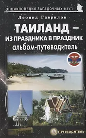 Купить Таиланд – из праздника в праздник. Альбом-путеводитель — Фото №1