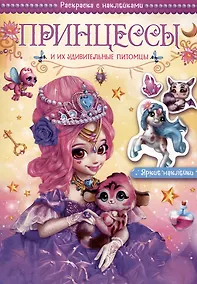 Купить Принцессы и их удивительные питомцы. Раскраска с наклейками — Фото №1