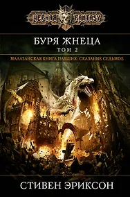 Купить Буря Жнеца. Том 2 — Фото №1