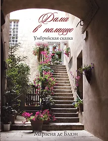 Купить Дама в палаццо. Умбрийская сказка : роман — Фото №1