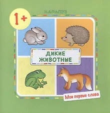 Купить Мои первые слова. Дикие животные. — Фото №1