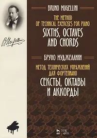 Купить Метод технических упражнений для фортепиано. Сексты, октавы и аккорды. Уч. пособие — Фото №1