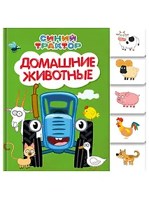 Купить Синий трактор. Домашние животные. — Фото №1