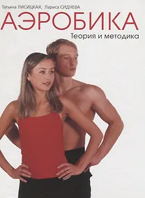 Купить Аэробика. Том I. Теория и методика — Фото №1
