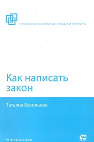 Купить Как написать закон — Фото №1