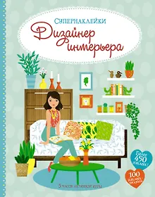 Купить Дизайнер интерьера — Фото №1