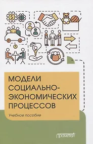 Купить Модели социально-экономических процессов. Учебное пособие — Фото №1