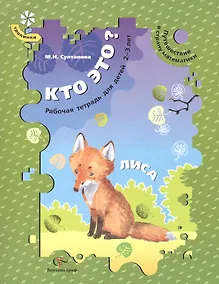 Купить Кто это? Лиса. Путешествие в страну математики. Рабочая тетрадь для детей 2-3 лет — Фото №1