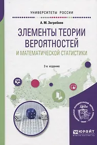 Купить Элементы теории вероятностей и математической статистики. Учебное пособие — Фото №1
