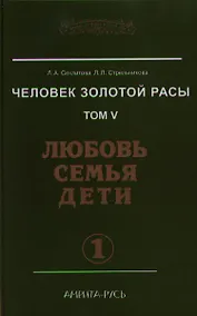 Купить Человек Золотой расы. Том 5. Любовь. Семья. Дети. Часть 1 — Фото №1