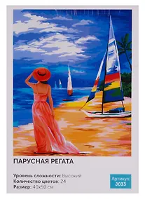 Купить Картина по номерам J033 Парусная регата 40*50 — Фото №1