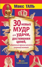 Купить 30 новых мудр для удачи, достижения целей, обретения нужных качеств в нужный момент — Фото №1